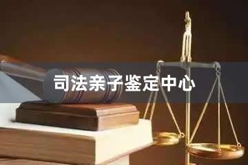 杭州司法亲子鉴定中心