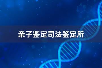 杭州亲子鉴定司法鉴定所