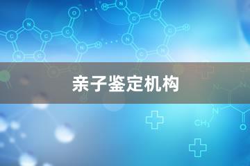 杭州亲子鉴定机构