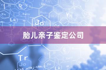 杭州胎儿亲子鉴定公司