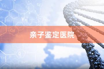 杭州亲子鉴定医院